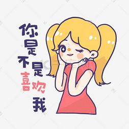 不是真皮胜似真皮图片_粉色系撒娇女孩手绘卡通可爱表情