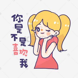 粉色系撒娇女孩手绘卡通可爱表情包你是不是喜欢我