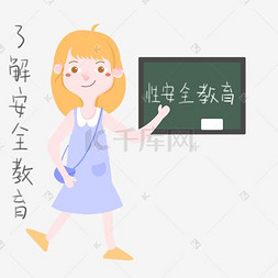 安全教育表情图片_手绘女士性安全教育表情包了插画