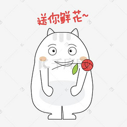 表情包鲜花图片_可爱小肥猫送你鲜花表情包