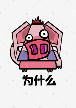 为什么表情图片-为什么表情图片素材免费下载-千库网