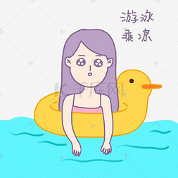 夏日清凉香芋紫女孩游泳