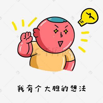 卡通手绘红胖子的日常生活表情包之我有个大胆的想法
