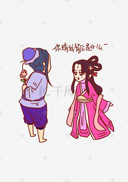 亲你还在等什么图片_七夕表情猜我拿的什么牛郎织女插