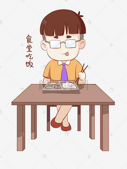 吃饭学生图片_开学须知男生表情包食堂吃饭插画
