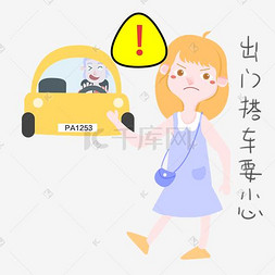 女士性安全教育表情包小心搭车插