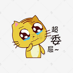 无尾箭头图片_超委屈无尾小黄猫卡通手绘表情包