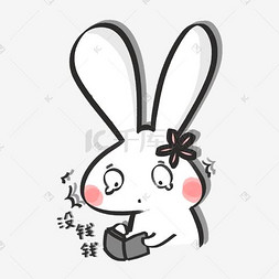 没钱钱表情