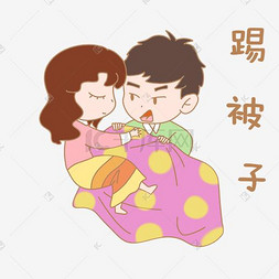 七夕人物踢被子