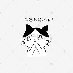 卡通猫咪两眼水汪汪表情包