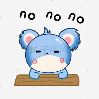 nonono图片素材_表情nonono蓝色考拉插画