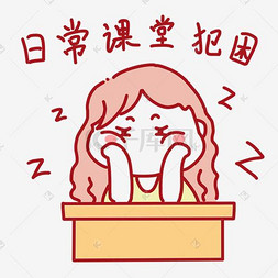 犯困的人图片_表情日常课堂犯困女学生插画