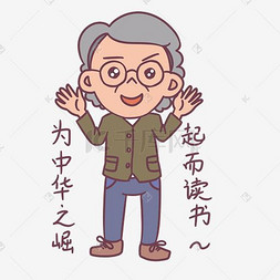 老师插画人物图片_教师节卡通人物为中华之崛起儿读