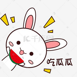 粉色小兔子图片_粉嫩可爱小兔子表情包吃瓜瓜