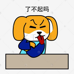 小狗表情包了不起吗