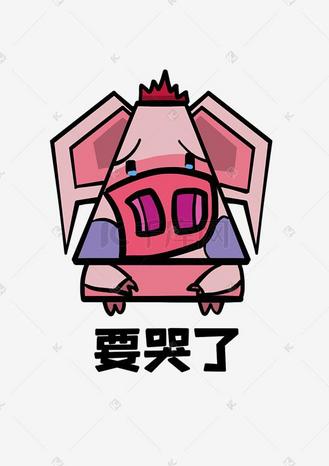 野猪q版卡通角色动物形象聊天表情包要哭了