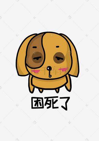 肥狗q版卡通角色人物形象聊天表情包困死了