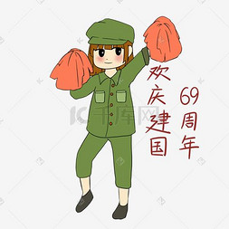 国庆建国周年图片_手绘国庆节女军人表情包建国69周