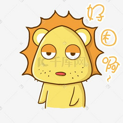 搞笑表情包长颈鹿喜欢表情包搞怪夸张大嘴巴表情包卡通手绘可爱脸熊仔