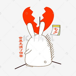 我爱学诗词图片_七夕情人节可爱兔子表情世界充满