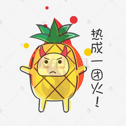 卡通菠萝水果图片_夏日MBE风格卡通菠萝热成火表情包