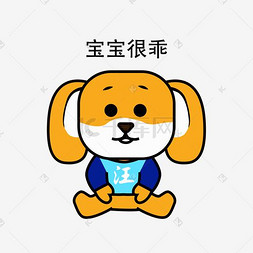 狗宝宝卡通图片_小狗表情包宝宝很乖