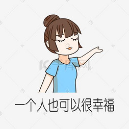 单身的女孩图片_手绘催婚一个人幸福