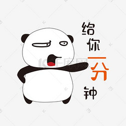 熊猫表情图片_给你一分钟手绘简笔熊猫表情包