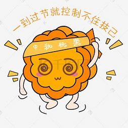 中秋节卡通手绘月饼晕乎表情包