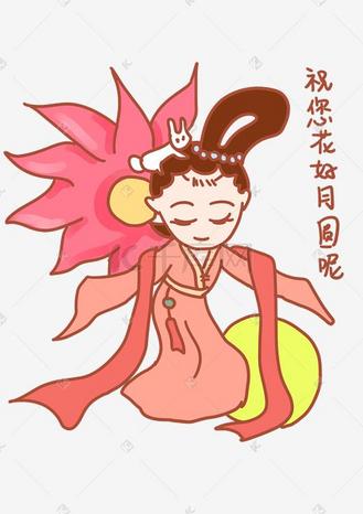 免抠元素中秋节卡通手绘嫦娥花好月圆表情包个人vip和企业vip免费下载