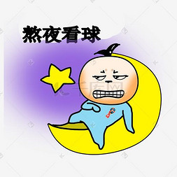 看球图片_熬夜看球人物