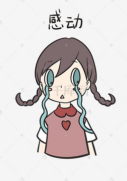 卡通感动表情图片-卡通感动表情图片素材免费下载-千库网