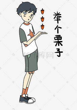 举个栗子图片_表情举个栗子小男孩插画