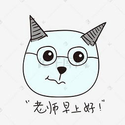 老师早上好的小恶魔小清新表情包
