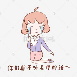 听老师的话图片_教师节女教师表情你们都不听老师