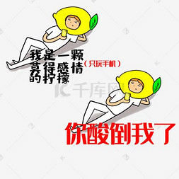 创意表情包躺倒玩手机的柠檬拟人