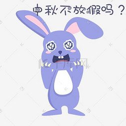 表情小兔子插画图片_中秋表情中秋不放假吗小兔子插画