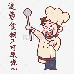 不可刷洗图片_厨师表情不可浪费插画