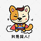标题：小狗阿黄Q版卡通动物角色形象聊天表情包超人