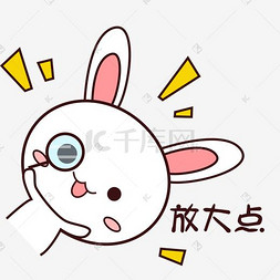 可爱小兔子表情包图片_粉嫩可爱小兔子表情包放大镜
