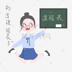 开学须知女生表情包课程表插画