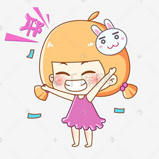 兔宝女孩卡通主题表情包之欢呼的耶