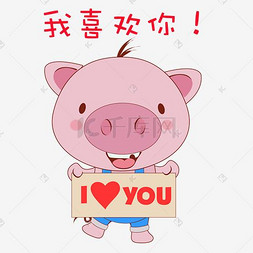 爱你小猪图片_卡通萌宠小猪喜欢你表情