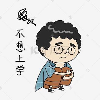 不想离开图片素材_开学不想上学男孩