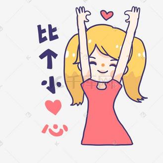 粉色系撒娇女孩手绘卡通可爱表情包比心