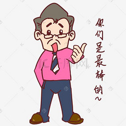 教师节卡通人物我们是最棒的表情