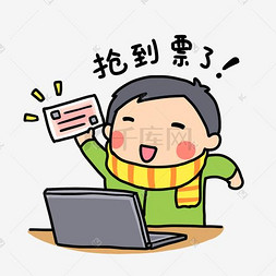 春运表情抢到票了