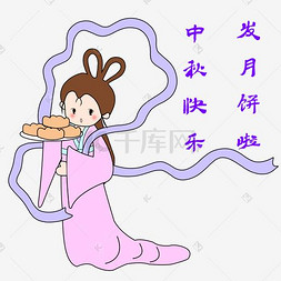 中秋节卡通手绘嫦娥发月饼表情包