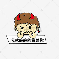 小牛角恶魔表情包图片_小牛角恶魔静静的看你表情包