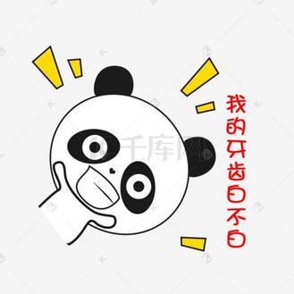 卡通小熊猫斜着我的牙齿白不白搞怪可爱表情包